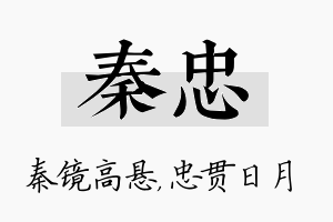 秦忠名字的寓意及含义