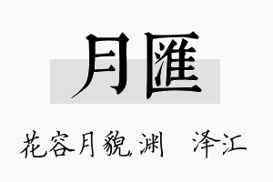 月汇名字的寓意及含义