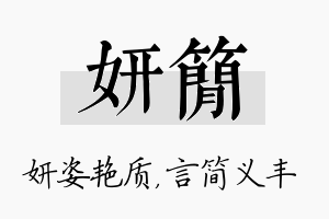 妍简名字的寓意及含义