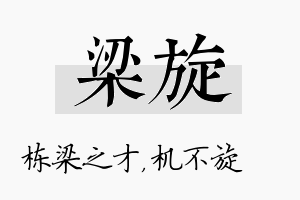 梁旋名字的寓意及含义