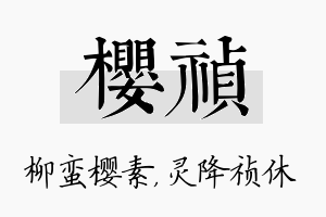 樱祯名字的寓意及含义