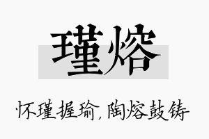 瑾熔名字的寓意及含义