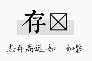 存垚名字的寓意及含义