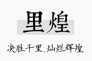 里煌名字的寓意及含义