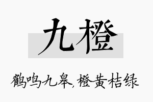 九橙名字的寓意及含义