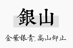 银山名字的寓意及含义