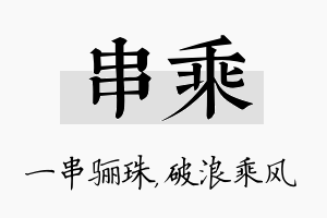 串乘名字的寓意及含义