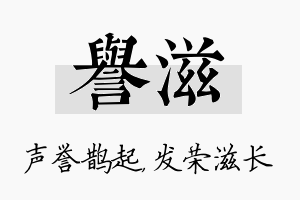 誉滋名字的寓意及含义