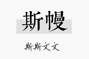 斯幔名字的寓意及含义