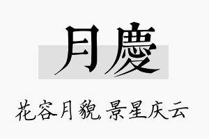 月庆名字的寓意及含义