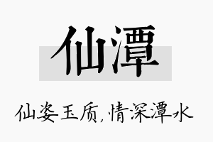 仙潭名字的寓意及含义