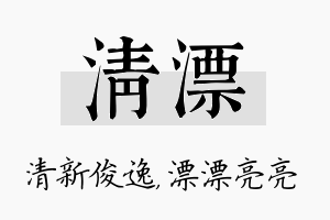 清漂名字的寓意及含义