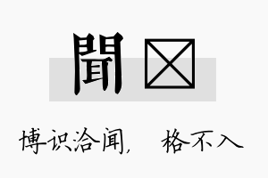 闻扞名字的寓意及含义