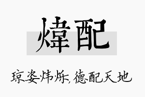 炜配名字的寓意及含义