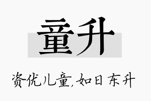 童升名字的寓意及含义