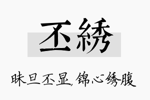 丕绣名字的寓意及含义