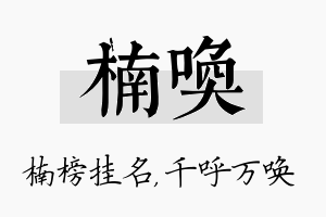 楠唤名字的寓意及含义