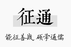 征通名字的寓意及含义