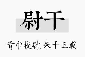 尉干名字的寓意及含义