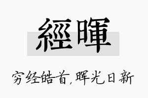 经晖名字的寓意及含义