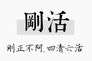 刚活名字的寓意及含义