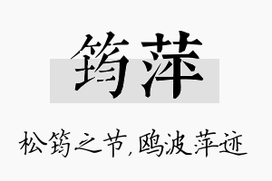 筠萍名字的寓意及含义