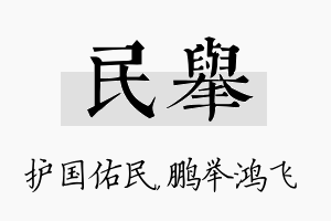 民举名字的寓意及含义