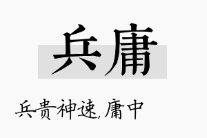 兵庸名字的寓意及含义