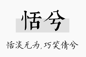 恬兮名字的寓意及含义