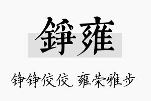 铮雍名字的寓意及含义