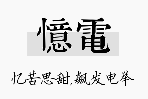 忆电名字的寓意及含义