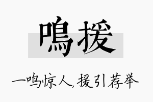 鸣援名字的寓意及含义