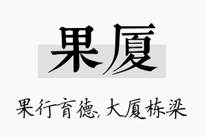 果厦名字的寓意及含义