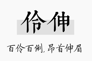 伶伸名字的寓意及含义