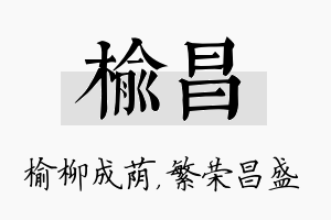 榆昌名字的寓意及含义