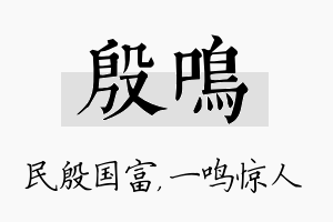 殷鸣名字的寓意及含义