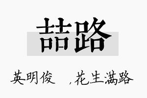 喆路名字的寓意及含义