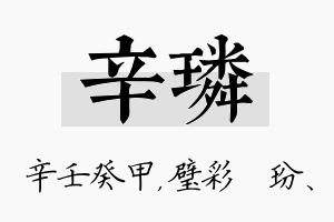 辛璘名字的寓意及含义