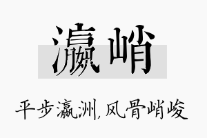 瀛峭名字的寓意及含义