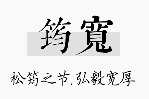 筠宽名字的寓意及含义