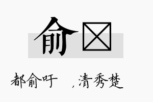 俞妘名字的寓意及含义