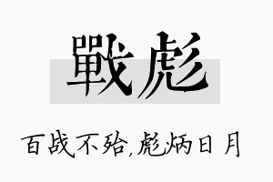 战彪名字的寓意及含义