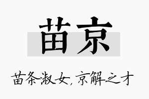 苗京名字的寓意及含义