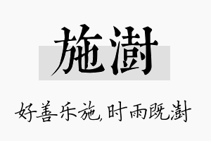 施澍名字的寓意及含义