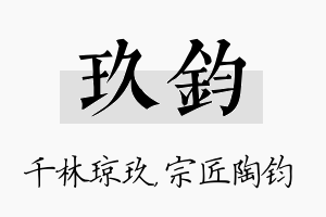 玖钧名字的寓意及含义