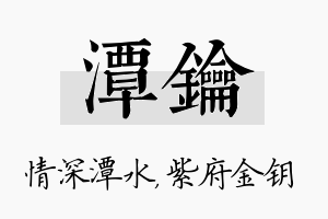 潭钥名字的寓意及含义