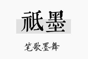 祗墨名字的寓意及含义