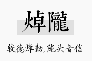 焯陇名字的寓意及含义