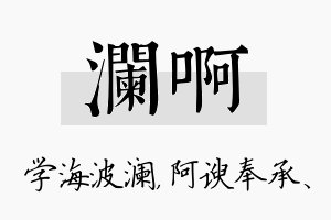 澜啊名字的寓意及含义