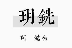 玥铣名字的寓意及含义